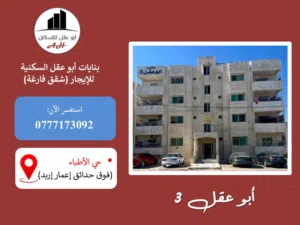 140 m2 3 Bedrooms Apartments for Rent in Irbid Al Hay Al Janooby
