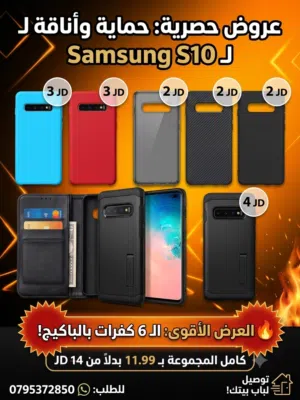 العرض الأقوى لكفرات Samsung S10 الاحترافية  كولكشن كامل بخصم ناري وتوصيل لباب بيتك!