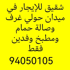 شقيق للايجار
