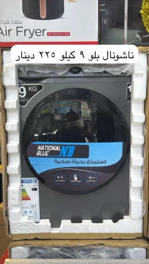 غسالة ناشونال بلو 9 كيلو