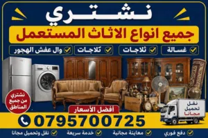 شراء اثاث مستعمل وكركيب ومكيفات وغرف انوم ولعفش وسكراب خرده وعدد المطاعم ولخرده وسكراب ولحديد ونحاس