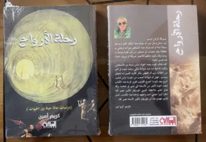 كتاب رحلة الارواح مترجم عن اللغة الإنكليزية للكاتب مارتن نيوتن بروفسور علم النفس