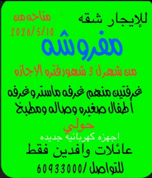 للإيجار شقه مفروشه فتره موقته من اول 1-8 حولي غرفتين منهم غرفه ماستر وغرفه صغيره 2 حمام صاله مطبخ