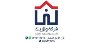 شركة ونزريك فرع طريق المشتل 0916119916 