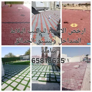 تركيب وتوريد جميع انواع البلاط المتداخل والكربستون