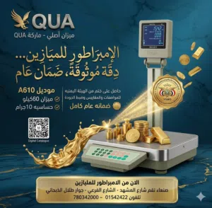 ميزان الكترواني صنعاء 60كيلو اصلي ماركه QUA ضمانه عــام كـامل في اليمن من وكيل الامبراطور للميازين