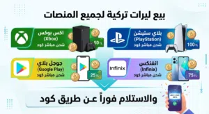 متوفر ليرات تركية( Gift card )جميع المنصات من 25 الى 300 ليرا حسب الطلب اكس بوكس /سوني /كوكل بلي