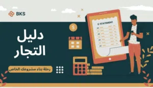 دليل "أسرار التجار" لـبدء مشروعك الخاص