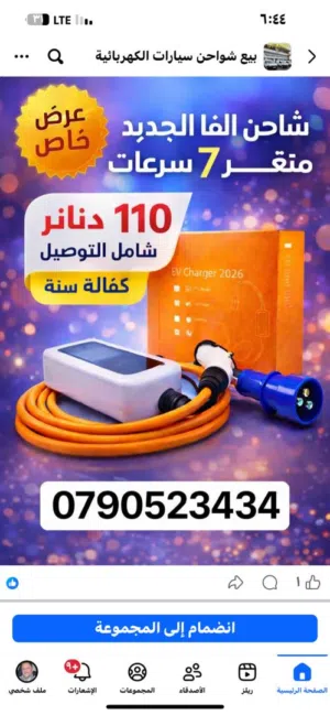 شاحن سياره كهربائيه ألفا أحدث إصدار TR متغير 7 سرعات كفاله سنه