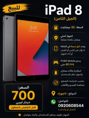 ايباد 8 انظيف مش مفتوح بكل للبيع