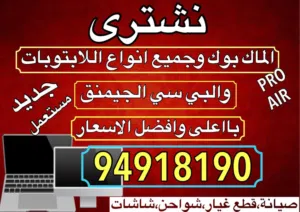 نشتري جميع انواع الكمبيوترات بي سي القمينق الجديد والمستعملة بأعلى الأسعار اتصل ولا تتردد