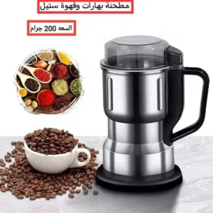 مطحنة بهارات كهربائية 4500 ر.ي.