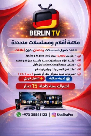 اشترااك برلين