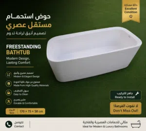 بانيو مستقل (Freestanding Bathtub) بتصميم عصري – بحالة ممتازة
