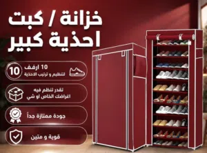 خزانة لتنظيم أحذيتك قوية متينة تتحمل اكبر كمية من الاحذية 10 رفرف قوية