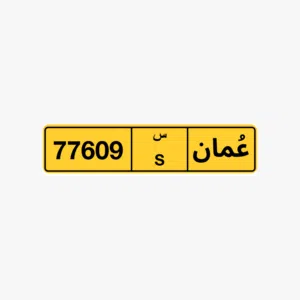 للبيع رقم مميز609 بسعر جميل