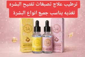 سيروم ياره علاج تصبغات تفتيح البشره تغذيه ترطيب عميق يناسب جميع انواع البشره