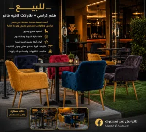 طقم كراسي وطاولات كافيه مودرن فاخر بحالة ممتازة للبيع