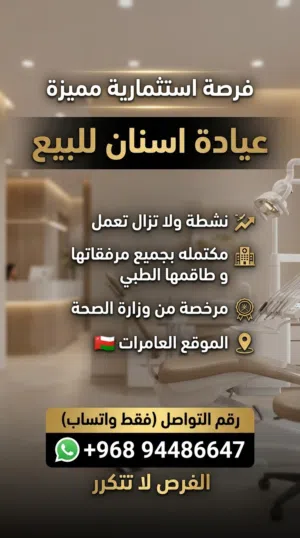 عيادة اسنان للبيع