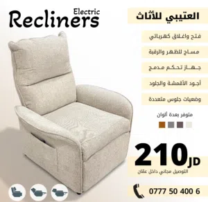 210 كرسي ريكلاينر كهربائي شامل التوصيل داخل عمان