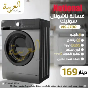 غسالة اتوماتيك ناشونال سونيك 8 كيلو 1200 دورة 15برنامج انڤيرتر نظام توفير طاقة A+++ كفالة لمدة عامين