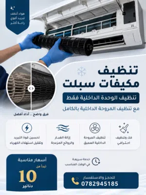 تنظيف مكيفات الوحدة الداخلية