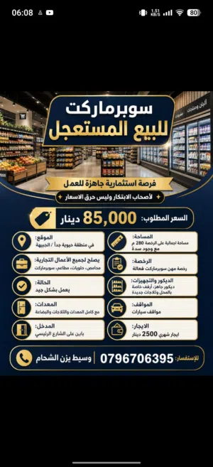سوبرماركت للبيع بابين - الجبيهة 280 م منطقة حيوية جدا