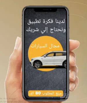 لدينا فكرة تطبيق جوال مختص في مجال السيارات وملحقاته ونحتاج إلي شريك