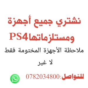 مطلوب أجهزة بلايستيشن فور و وسيديات وأيادي من أشخاص مش من تجار