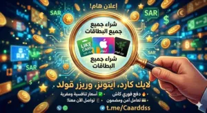 شراء جميع بطاقات لايك كارد وريزر قولد ولايك كارد وايتونز بافضل الاسعار