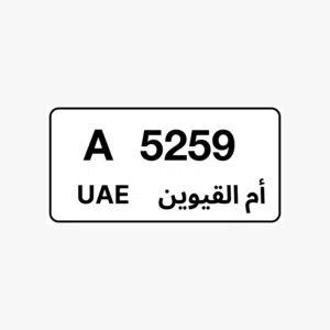 رقم ام القيوين مميز للبيع