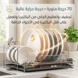 جهاز تجفيف وتعقيم الجلي