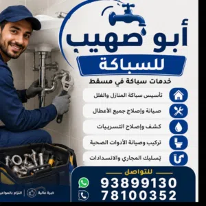 اعمال السباكة تأسيس وتشطيب وكشف التسريبات