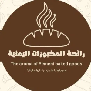 رائحه المخبوزات اليمنيه 