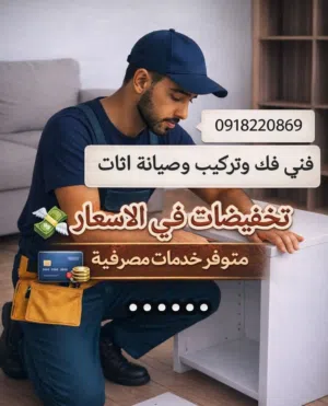 فني فك وتركيب وصيانة ونقل اثاث منزل سويدي + تركي + صيني + محلي + دمياطي