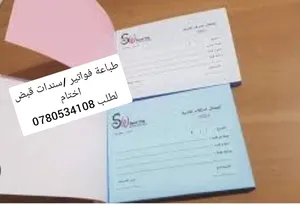 دفاتر فواتير كرت شخصي ودفاتر سندات واختام