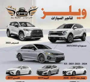 ويلز لتأجير السيارات Rent cars