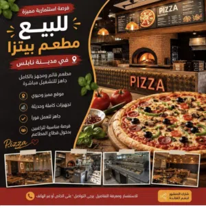 مطعم قائم بللبيع