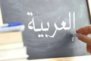 دروس لغة عربية للصفوف الاولى