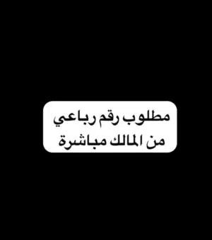 مطلوب رقم رباعي
