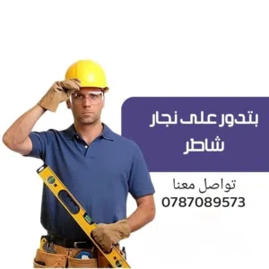 نجار متنقل. صيانه مفروشات ومطابخ وغرف النوم