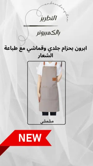 ابرون باريستا مع طباعة الشعار بتطريز الالكتروني بدقه