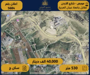 إعلان رقم (5684) أرض مميزة للبيع في موبص – شارع الأردن – مقابل جامعة عمان العربية