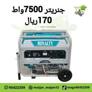 جنريتر بقوع 7.5 واط  ROYALTY
