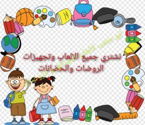 نشتري اثاث والعاب الروضات و الحضانات والحدائق
