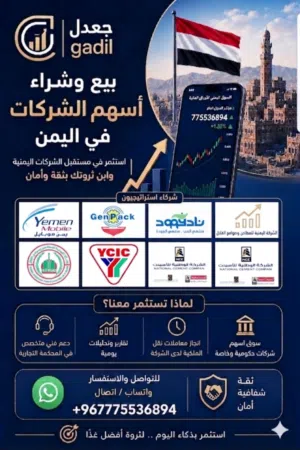 شراء وبيع اسهم الشركات الحكومية في اليمن