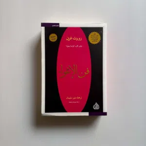 كتاب فن الاغواء