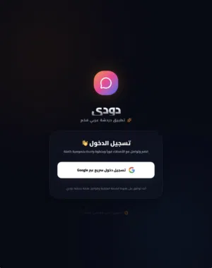 تطبيق دردشه عربي جاهز وكآمل للبيع