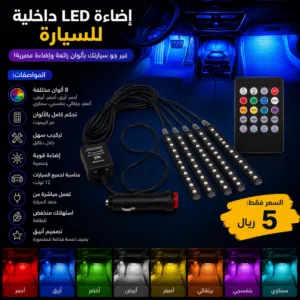 اضاءة LED داخلية للسيارة