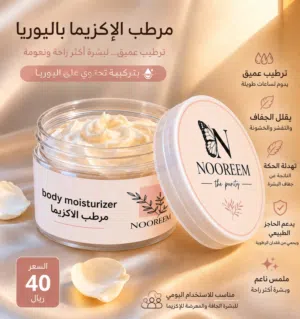 كريم ترطيب للاكزيما